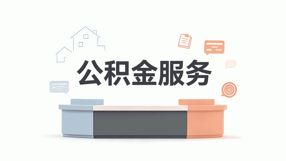 通化公积金提取核验不通过处理有没有补救办···
