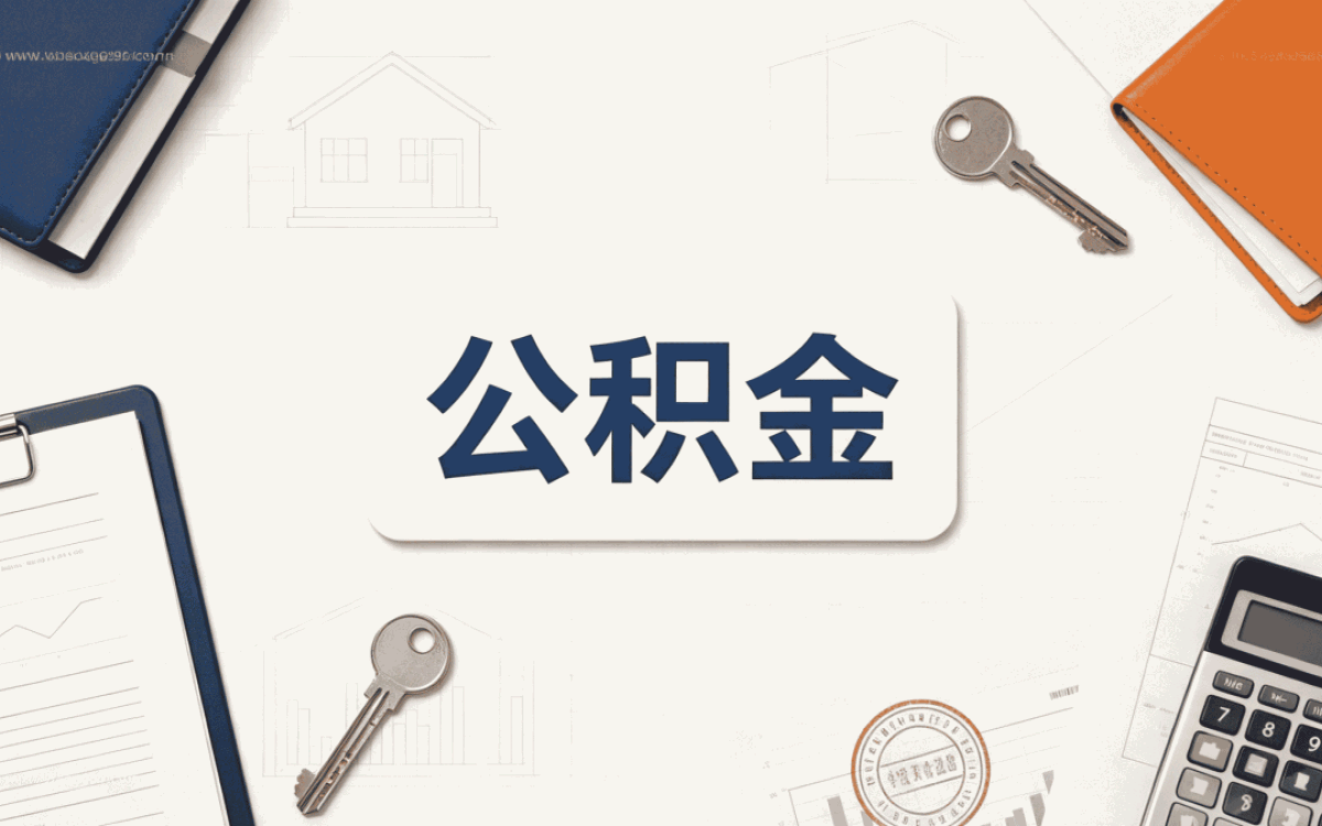 通化公积金住房补贴发放标准算不算看单位性质
